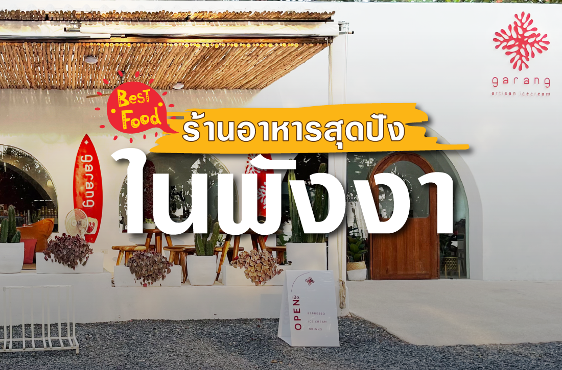 ร้านอาหารสุดปังในพังงา