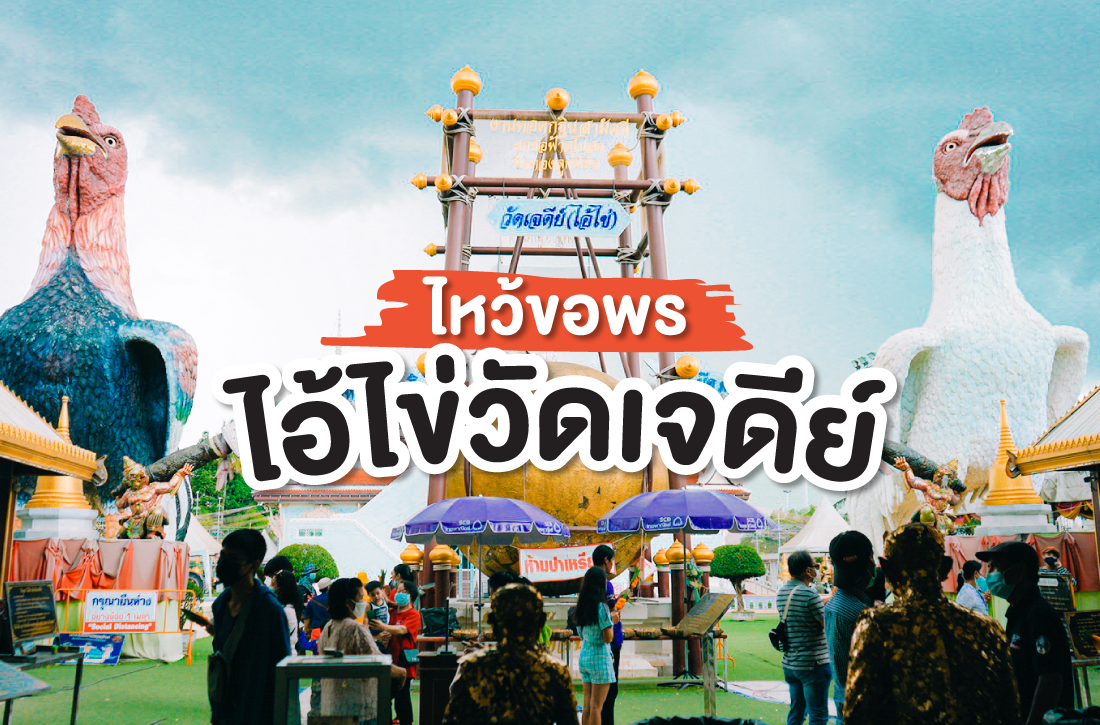 มูให้สุดแล้วไปหยุดที่วัดเจดีย์ (ไอ้ไข่)