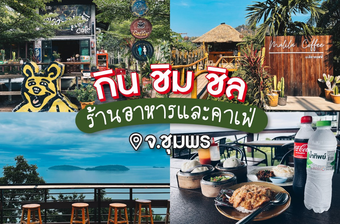 กิน ชิม ชิล ร้านอาหารและคาเฟ่ จ.ชุมพร