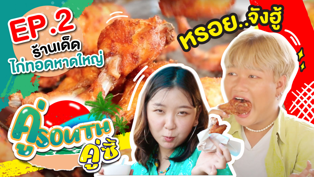 4 ตำนานร้านไก่ทอดหาดใหญ่สุดปัง! เด็ดจริง อร่อยจริง l คู่ South คู่ซี้ EP.2