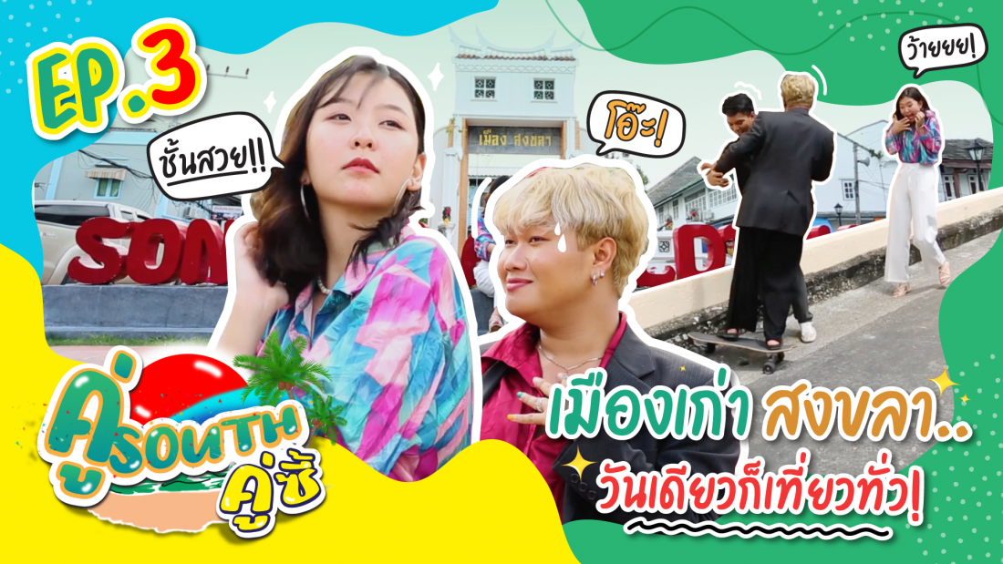 เมืองเก่าสงขลา วันเดียวก็เที่ยวทั่ว l คู่ South คู่ซี้ EP.3