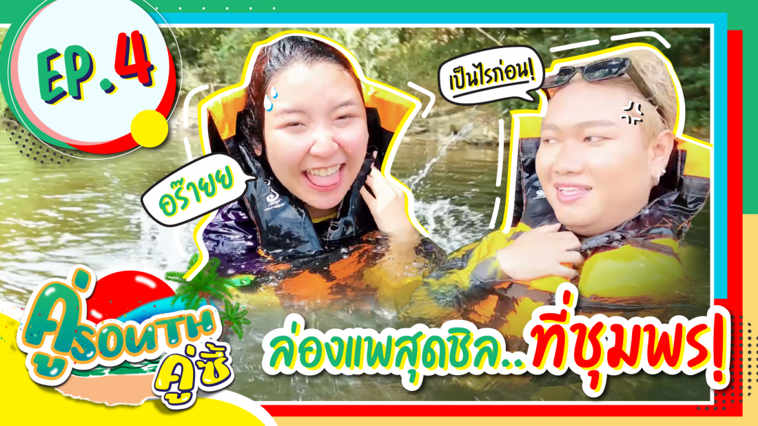 ล่องแพสุดชิล ที่ชุมพร l คู่ South คู่ซี้ EP.4