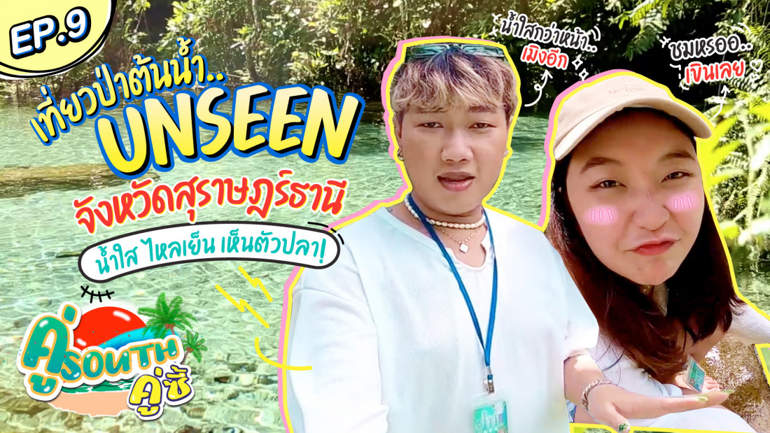 อัศจรรย์ธรรมชาติ ป่าต้นน้ำ unseen จังหวัดสุราษฎร์ธานี l คู่ South คู่ซี้ EP.9