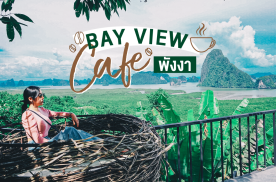 “Bay View Cafe” คาเฟ่สุดต๊าซวิวพาโนราม่า 180 องศา