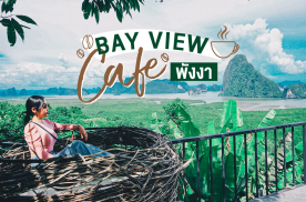 “Bay View Cafe”  คาเฟ่สุดต๊าซวิวพาโนราม่า 180 องศา