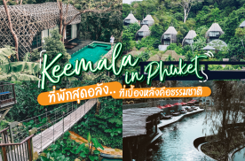 Keemala in Phuket ที่พักสุดอลัง ที่เบื้องหลังคือธรรมชาติ