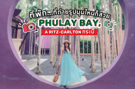 Phulay bay a rit carton รีสอร์ทสุดหรู ที่ต้องร้องอู้หู!! ตั้งแต่มาถึง