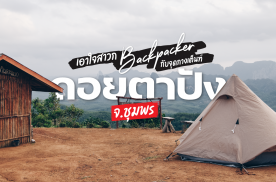 จุดกางเต็นท์ดอยตาปัง