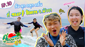 ล้ม ลุก คลุก คลื่น ที่ Surf town จ.พังงา l คู่ South คู่ซี้ EP.10