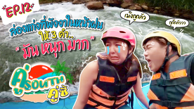 ล่องแก่ง ที่พังงา ในหน้าฝน l คู่ South คู่ซี้ EP.12