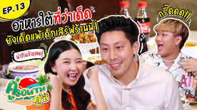 อาหารใต้ที่ว่าเด็ด ยังเผ็ชแพ้เด็กเสิร์ฟร้านนี้! l คู่ South คู่ซี้ EP.13