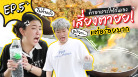 เสี่ยงตาย! ทำอาหารใต้กินเอง l คู่ South คู่ซี้ EP.5