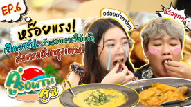 หร๊อยแรง! รีวิวจุกๆ เปิดวาร์ปร้านอาหารใต้แท้ๆส่งตรงถึงกรุงเทพ! l คู่ South คู่ซี้ EP.6