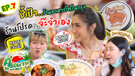 ชี้เป้าร้านอาหารใต้ในกรุง ร้านโปรดพี่จ๊ะจ๋า หร่อยเวอร์ l คู่ South คู่ซี้ EP.7