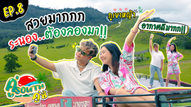 ระนอง ต้องลองมา! ทริปแรกหลังยกเลิกเคอร์ฟิว l คู่ South คู่ซี้ EP.8