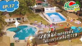 โต้คลื่นจำลองสุดมัน ในบรรยากาศติดทะเล l คู่ South คู่ซี้ EP.17