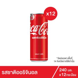 โค้ก น้ำอัดลม รส ออริจินัล 240 มล. 12 กระป๋อง