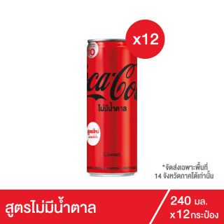 โค้ก น้ำอัดลม สูตรไม่มีน้ำตาล 240 มล. 12 กระป๋อง