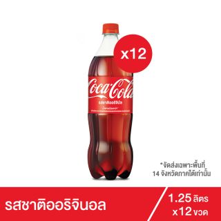 โค้ก น้ำอัดลม รส ออริจินัล 1.25 ลิตร 12 ขวด