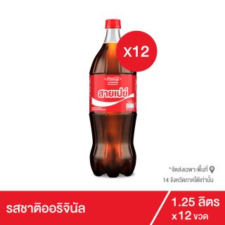 โค้ก น้ำอัดลม รส ออริจินัล 1.25 ลิตร 12 ขวด