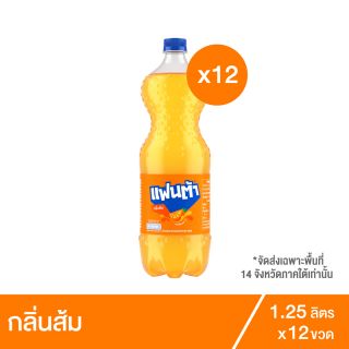 แฟนต้า น้ำอัดลม น้ำส้ม 1.25 ลิตร 12 ขวด