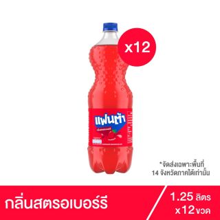 แฟนต้า น้ำอัดลม น้ำแดงสตรอเบอร์รี่ 1.25 ลิตร 12 ขวด