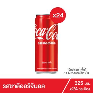 โค้ก น้ำอัดลม รส ออริจินัล 325 มล. 24 กระป๋อง