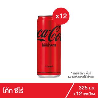 โค้ก ซีโร่ น้ำอัดลม 325 มล. 12 กระป๋อง