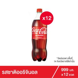 โค้ก น้ำอัดลม รส ออริจินัล 999 มล. 12 ขวด