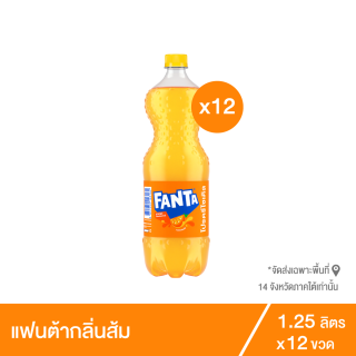 แฟนต้า น้ำอัดลม น้ำส้ม 1.25 ลิตร 12 ขวด