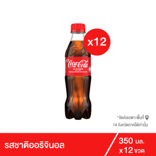 โค้ก น้ำอัดลม รส ออริจินัล 350 มล. 12 ขวด