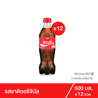 โค้ก น้ำอัดลม รส ออริจินัล 500 มล. 12 ขวด