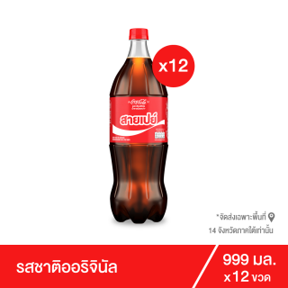 โค้ก น้ำอัดลม รส ออริจินัล 999 มล. 12 ขวด