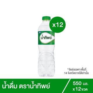 น้ำทิพย์ น้ำดื่ม 550 มล. 12 ขวด